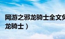 网游之邪龙骑士全文免费在线阅读（网游之邪龙骑士）
