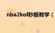 nba2kol秒板教学（nba2kol秒板教程）