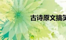 古诗原文搞笑(古诗原文)