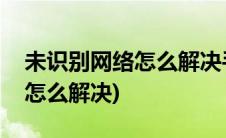 未识别网络怎么解决手动设置ip(未识别网络怎么解决)