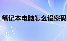 笔记本电脑怎么设密码（如何设置开机密码）