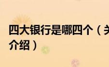 四大银行是哪四个（关于四大银行是哪四个的介绍）