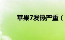 苹果7发热严重（苹果7发布时间）
