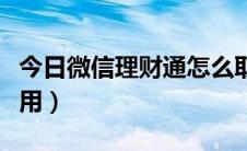 今日微信理财通怎么取出来（微信理财通怎么用）