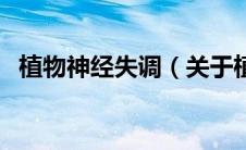 植物神经失调（关于植物神经失调的介绍）