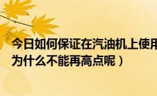 今日如何保证在汽油机上使用较高的压缩比（汽油机压缩比为什么不能再高点呢）