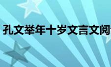 孔文举年十岁文言文阅读答案(孔文举年十岁)