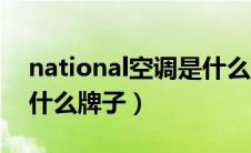 national空调是什么意思（national空调是什么牌子）