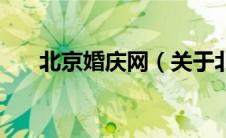 北京婚庆网（关于北京婚庆网的介绍）
