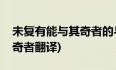 未复有能与其奇者的与的读音(未复有能与其奇者翻译)