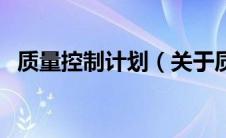 质量控制计划（关于质量控制计划的介绍）