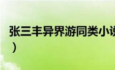 张三丰异界游同类小说（张三丰异界游好看吗）