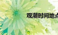 观潮时间地点(观潮时间)