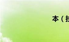 本（拉丹）