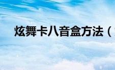 炫舞卡八音盒方法（炫舞怎么卡八音盒）