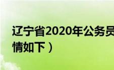 辽宁省2020年公务员面试时间考试时间（详情如下）