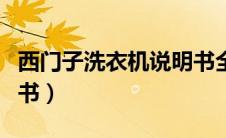 西门子洗衣机说明书全文（西门子洗衣机说明书）