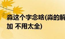 淼这个字念啥(淼的解释是什么 (带音)好的追加 不用太全)