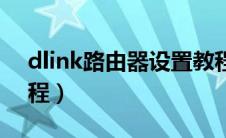 dlink路由器设置教程（dlink路由器设置教程）