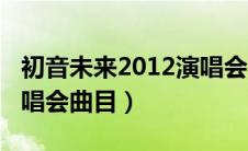 初音未来2012演唱会曲目（初音未来2012演唱会曲目）