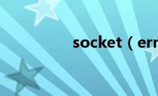 socket（error 10054）