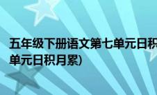 五年级下册语文第七单元日积月累笔记(五年级下册语文第七单元日积月累)