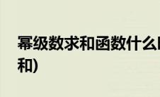 幂级数求和函数什么时候讨论x=0(幂级数求和)