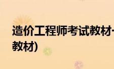造价工程师考试教材一样吗(造价工程师考试教材)