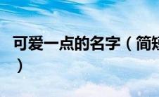 可爱一点的名字（简短可爱名字呆萌俏皮集锦）