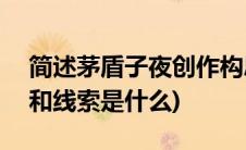 简述茅盾子夜创作构思(茅盾(子夜)结构特点和线索是什么)
