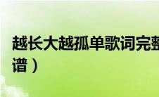 越长大越孤单歌词完整版（越长大越孤单钢琴谱）