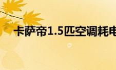 卡萨帝1.5匹空调耗电量(5匹空调耗电量)