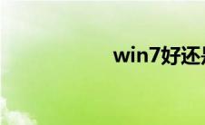 win7好还是win8好