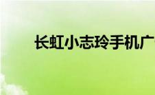 长虹小志玲手机广告（长虹小志玲）