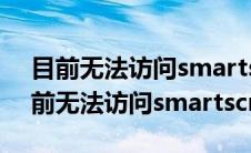 目前无法访问smartscreen是什么意思（目前无法访问smartscreen）