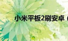 小米平板2刷安卓（小米平板2评测）