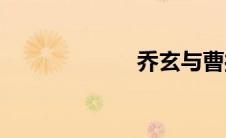 乔玄与曹操(乔玄)