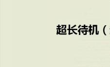 超长待机（超长待机）