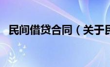 民间借贷合同（关于民间借贷合同的介绍）