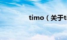 timo（关于timo的介绍）