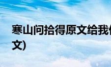 寒山问拾得原文给我们的启示(寒山问拾得原文)