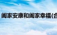 阖家安康和阖家幸福(合家安康还是阖家安康)