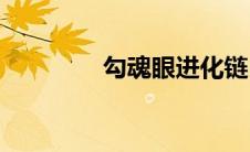 勾魂眼进化链(勾魂眼进化)