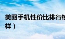 美图手机性价比排行榜（美图手机性价比怎么样）