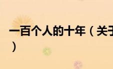 一百个人的十年（关于一百个人的十年的介绍）