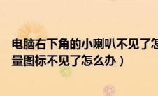 电脑右下角的小喇叭不见了怎么办（桌面右下角的小喇叭音量图标不见了怎么办）