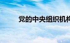党的中央组织机构(党的中央组织)