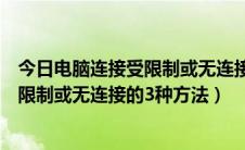 今日电脑连接受限制或无连接怎么办（解决电脑本地连接受限制或无连接的3种方法）