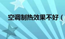 空调制热效果不好（空调制热效果不好）