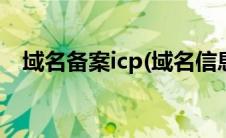 域名备案icp(域名信息备案管理系统官网)